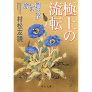 極上の流転―堀文子への旅(中公文庫) [文庫]