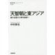 天智朝と東アジア―唐の支配から律令国家へ(NHK BOOKS) [全集叢書]