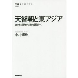 天智朝と東アジア―唐の支配から律令国家へ(NHK BOOKS) [全集叢書]