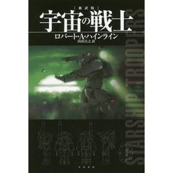 宇宙の戦士 新訳版 (ハヤカワ文庫SF) [文庫]