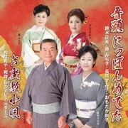 音頭 にっぽんめでた/お座敷小唄