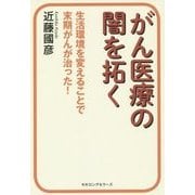 がん医療の闇を拓く―生活環境を変えることで末期がんが治った! [単行本]