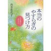 本当のやすらぎの見つけ方―心が疲れたあなたへ [単行本]