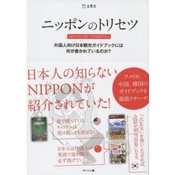 ニッポンのトリセツ―外国人向け日本観光ガイドブックには何が書かれているのか? [単行本]