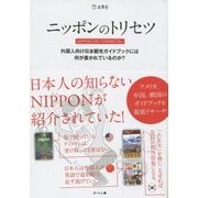 ニッポンのトリセツ―外国人向け日本観光ガイドブックには何が書かれているのか? [単行本]