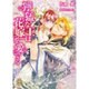 獰猛な王は花嫁を愛でる(プリエール文庫) [文庫]