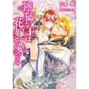 獰猛な王は花嫁を愛でる(プリエール文庫) [文庫]