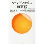 マインドフルネス最前線―瞑想する哲学者、仏教僧、宗教人類学者、医師を訪ねて探る、マインドフルネスとは何か?(サンガ新書) [新書]