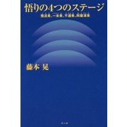 悟りの4つのステージ―預流果、一来果、不還果、阿羅漢果 [単行本]