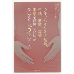 5年でハイリスク妊娠、中絶、離婚、再婚、出産を経験した私が今伝えたい5つのこと。 [単行本]