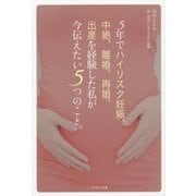 5年でハイリスク妊娠、中絶、離婚、再婚、出産を経験した私が今伝えたい5つのこと。 [単行本]