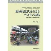 地域的近代を生きるソロモン諸島―紛争・開発・「自律的依存」 [単行本]