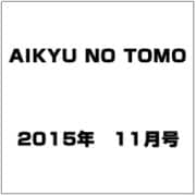 AIKYU NO TOMO (愛鳩の友) 2015年 11月号 [雑誌]