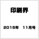 印刷界 2015年 11月号 [雑誌]