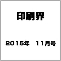 印刷界 2015年 11月号 [雑誌]