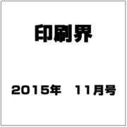 印刷界 2015年 11月号 [雑誌]