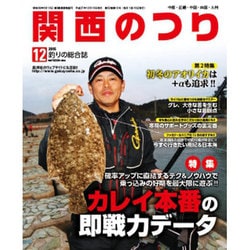 関西のつり 2015年 12月号 [雑誌]