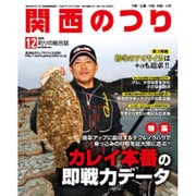 関西のつり 2015年 12月号 [雑誌]