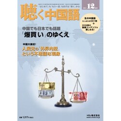 聴く中国語 2015年 12月号 [雑誌]