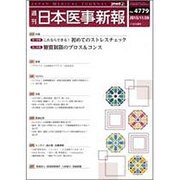 日本医事新報 2015年 11/28号 [雑誌]