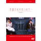 素顔の私を見つめて… [DVD]