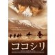 ココシリ [DVD]