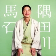隅田川馬石 四段目/唐茄子屋政談 ビクター二八落語会 ~究極の音にこだわる落語シリーズ
