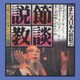 小沢昭一／ドキュメント また又日本の放浪芸 節談説教