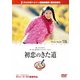 初恋のきた道 [DVD]