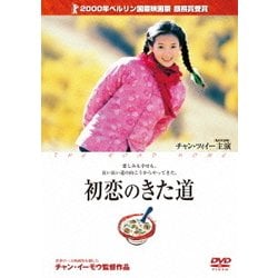 初恋のきた道 [DVD]