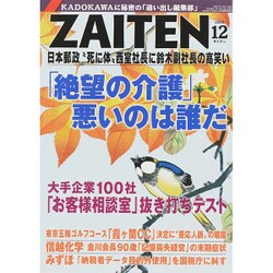 ZAITEN (財界展望) 2015年 12月号 [雑誌]
