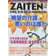 ZAITEN (財界展望) 2015年 12月号 [雑誌]