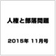 人権と部落問題 2015年 11月号 [雑誌]