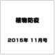 植物防疫 2015年 11月号 [雑誌]