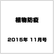植物防疫 2015年 11月号 [雑誌]