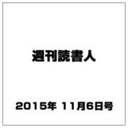 週刊読書人 2015年 11/6号 [雑誌]