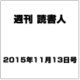 週刊読書人 2015年 11/13号 [雑誌]
