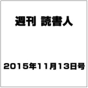 週刊読書人 2015年 11/13号 [雑誌]