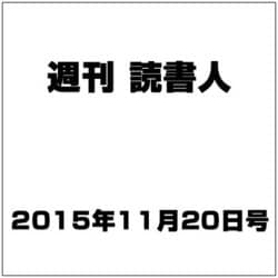週刊読書人 2015年 11/20号 [雑誌]
