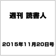 週刊読書人 2015年 11/20号 [雑誌]