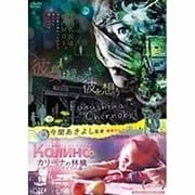 彼女は緑の光に彼を想う & カリーナの林檎 ~チェルノブイリの森~ 今関あきよし監督作品2in1DVD