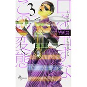 Waltz新装版<３>(ゲッサン少年サンデーコミックス) [コミック]