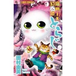 猫mix幻奇譚とらじ<９>(フラワーコミックス α) [コミック]