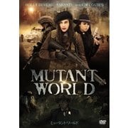 ミュータント・ワールド