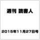 週刊読書人 2015年 11/27号 [雑誌]