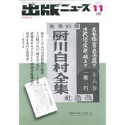 出版ニュース 2015年 11月号 [雑誌]