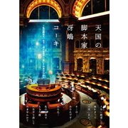 天国の脚本家 冴嶋コーキ