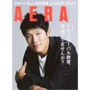 AERA (アエラ) 2015年 11/9号 No.48 [雑誌]