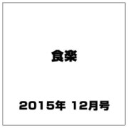 食楽 2015年 12月号 [雑誌]