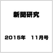 新聞研究 2015年 11月号 [雑誌]